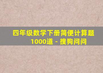 四年级数学下册简便计算题1000道 - 搜狗问问